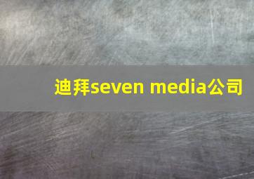 迪拜seven media公司